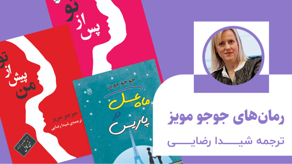 رمان های جوجو مویز